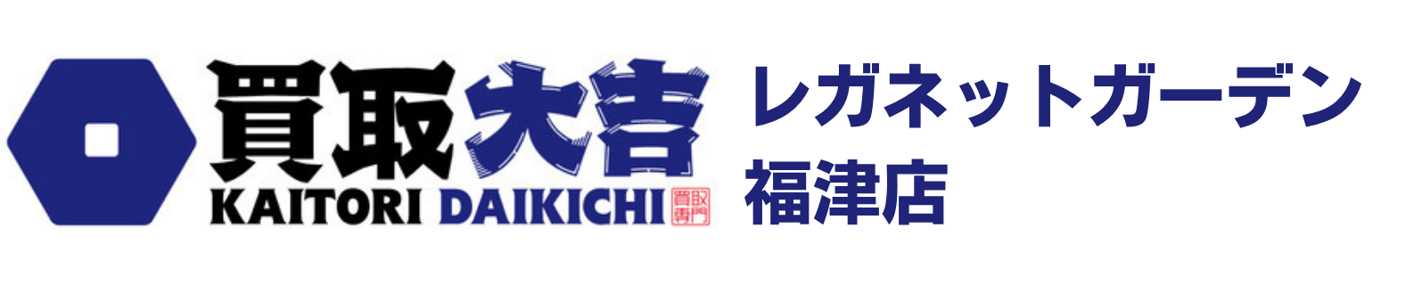 買取大吉レガネットガーデン福津店